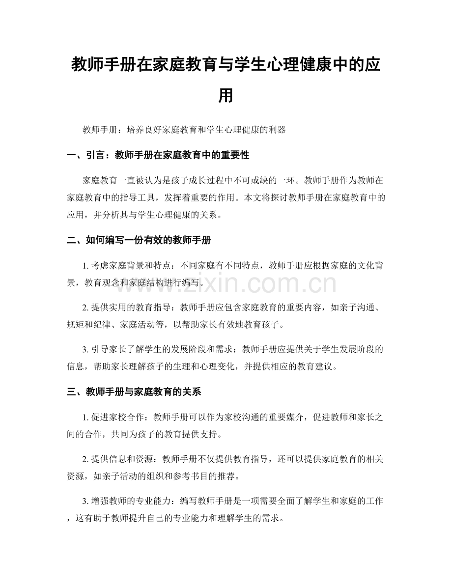 教师手册在家庭教育与学生心理健康中的应用.docx_第1页