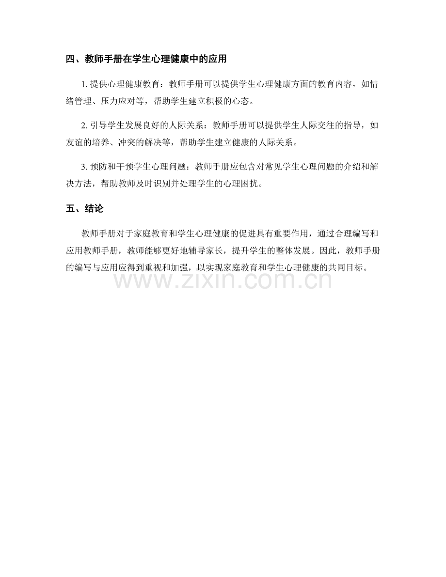 教师手册在家庭教育与学生心理健康中的应用.docx_第2页