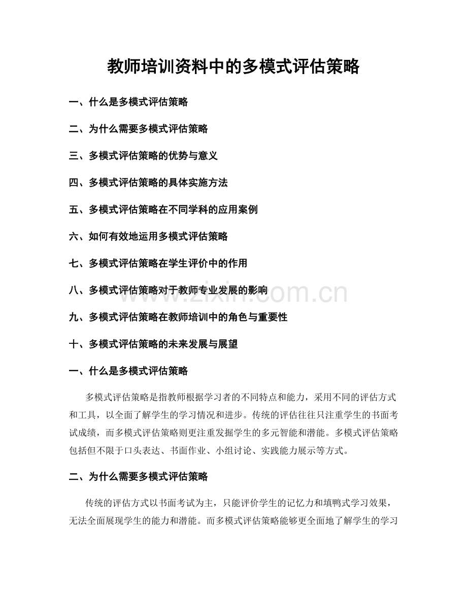 教师培训资料中的多模式评估策略.docx_第1页