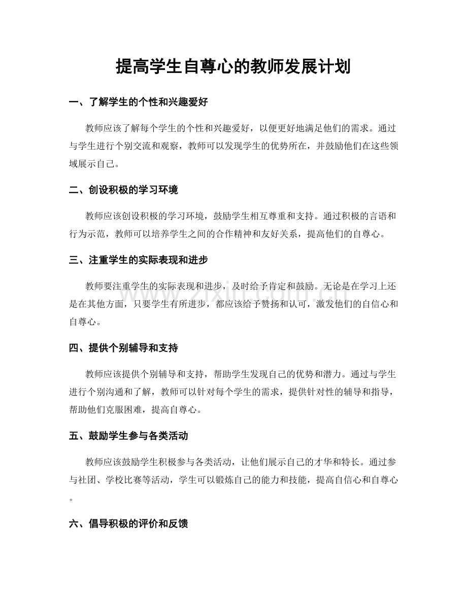 提高学生自尊心的教师发展计划.docx_第1页