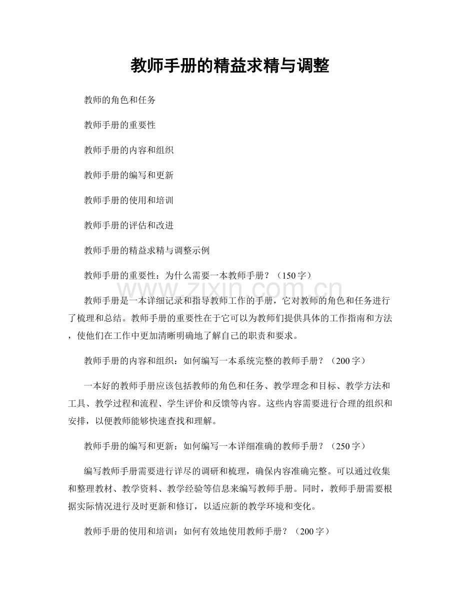 教师手册的精益求精与调整.docx_第1页