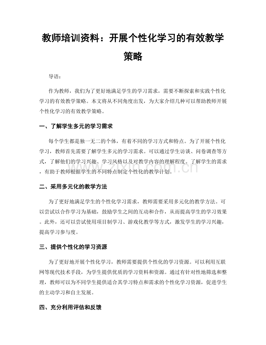 教师培训资料：开展个性化学习的有效教学策略.docx_第1页