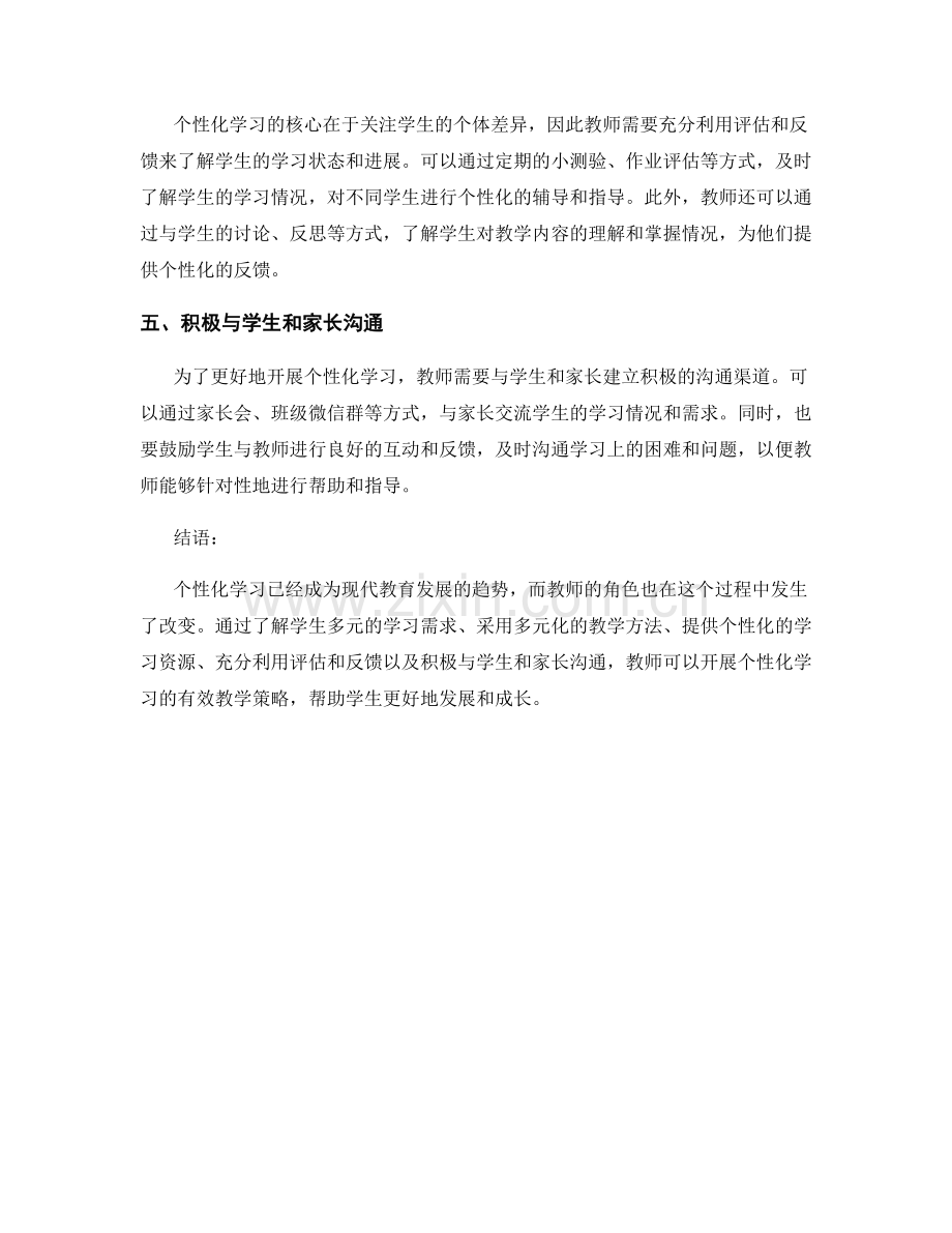 教师培训资料：开展个性化学习的有效教学策略.docx_第2页