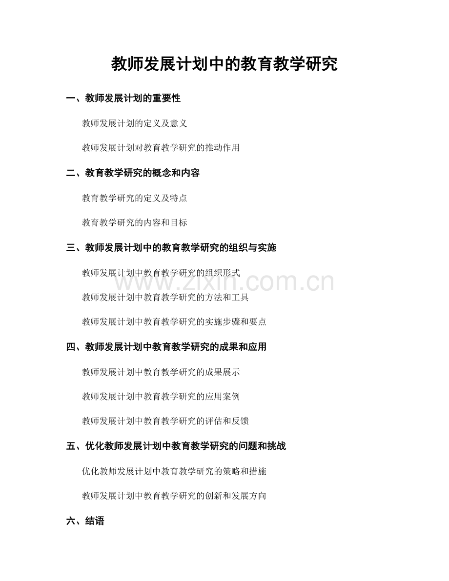 教师发展计划中的教育教学研究.docx_第1页