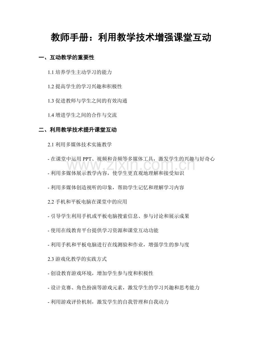 教师手册：利用教学技术增强课堂互动.docx_第1页