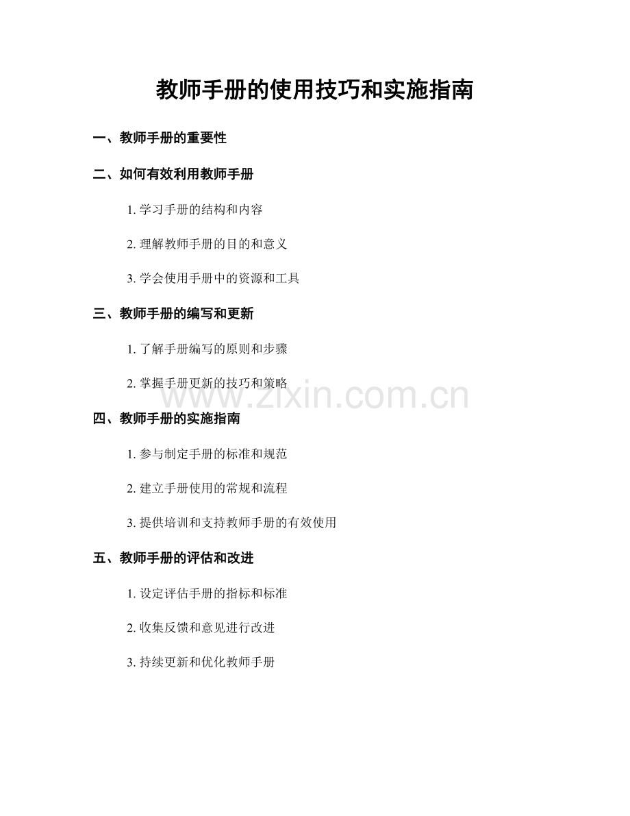 教师手册的使用技巧和实施指南.docx_第1页