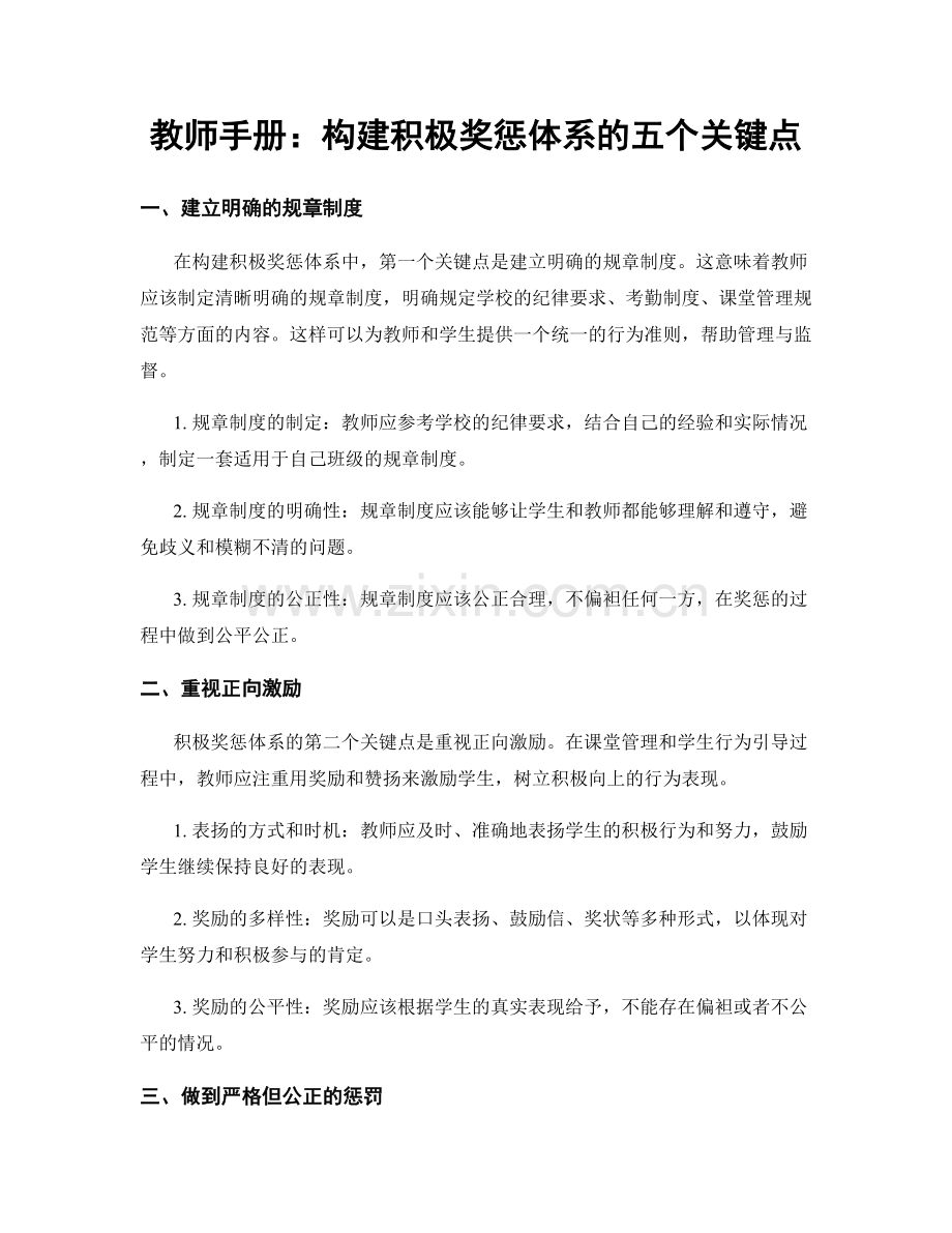 教师手册：构建积极奖惩体系的五个关键点.docx_第1页