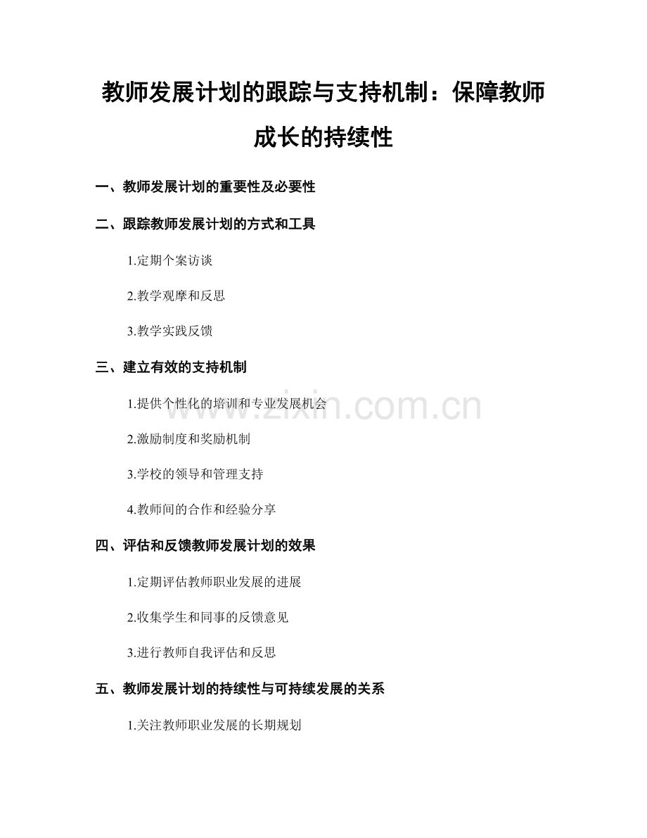 教师发展计划的跟踪与支持机制：保障教师成长的持续性.docx_第1页
