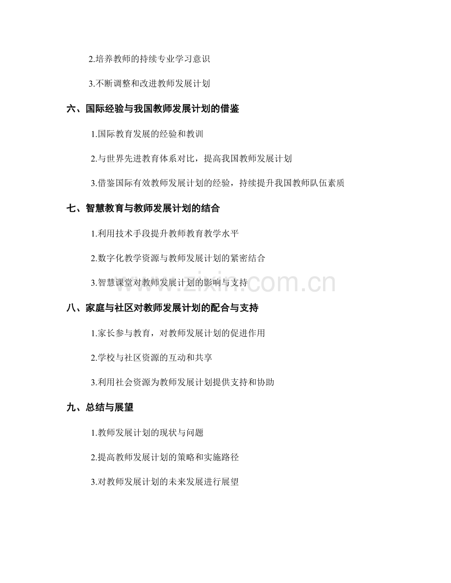 教师发展计划的跟踪与支持机制：保障教师成长的持续性.docx_第2页