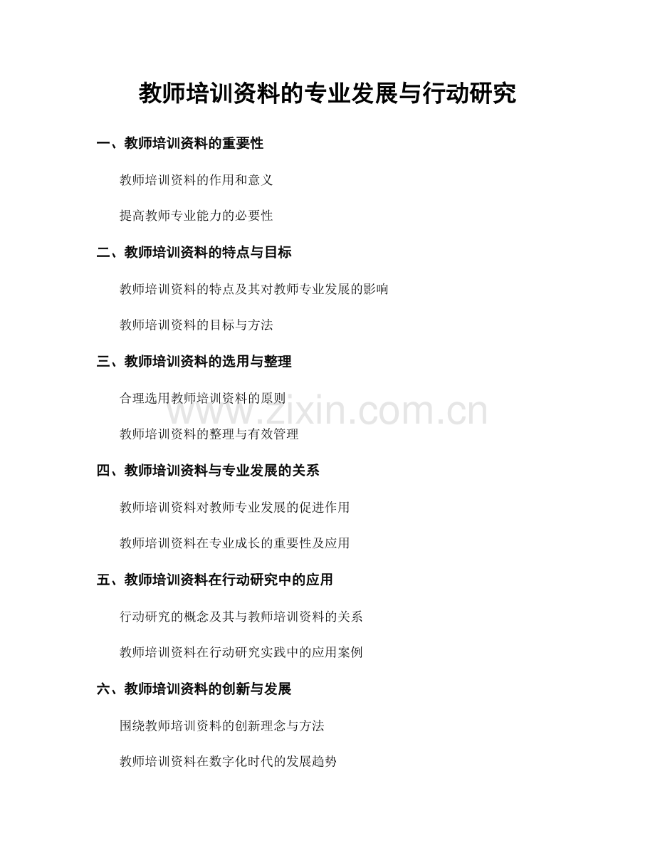 教师培训资料的专业发展与行动研究.docx_第1页