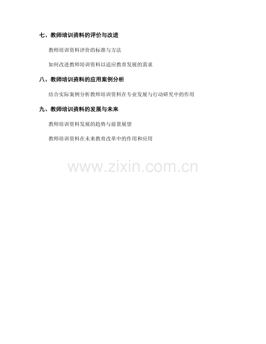 教师培训资料的专业发展与行动研究.docx_第2页