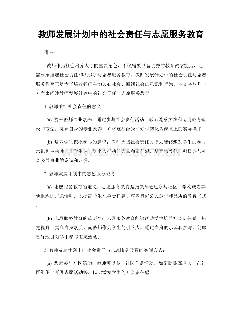 教师发展计划中的社会责任与志愿服务教育.docx_第1页