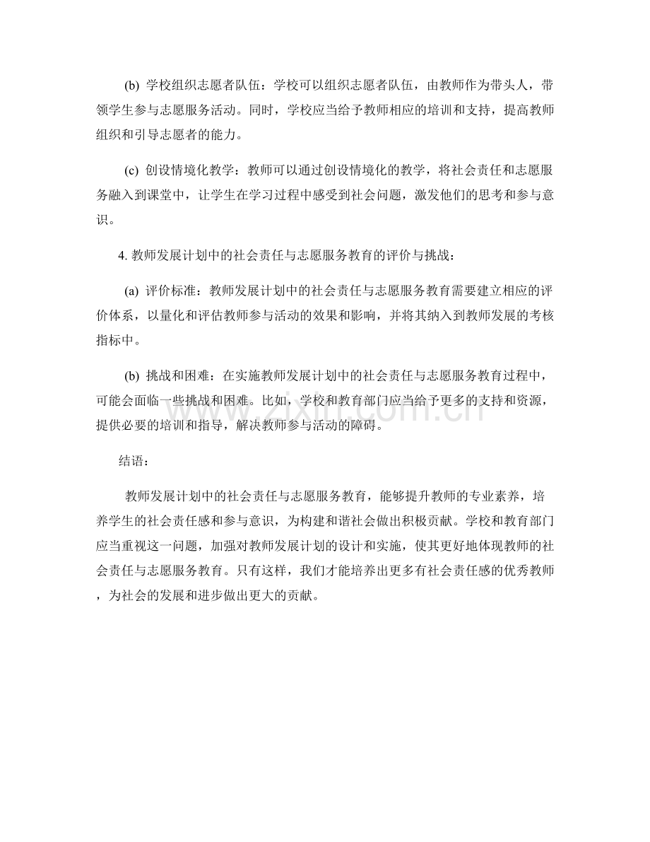 教师发展计划中的社会责任与志愿服务教育.docx_第2页