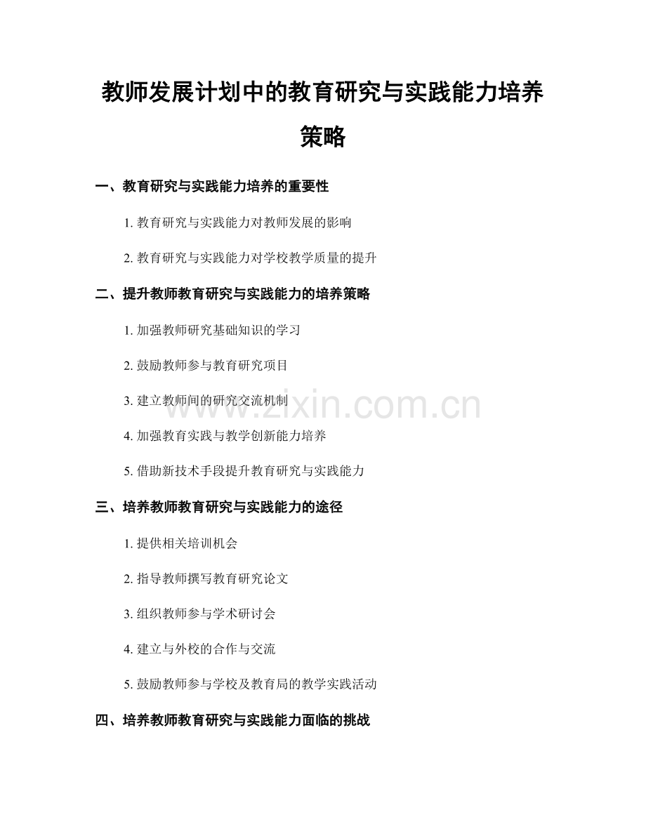 教师发展计划中的教育研究与实践能力培养策略.docx_第1页