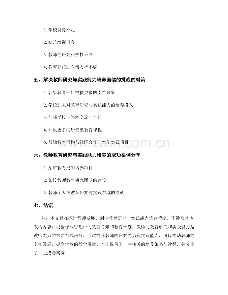 教师发展计划中的教育研究与实践能力培养策略.docx_第2页