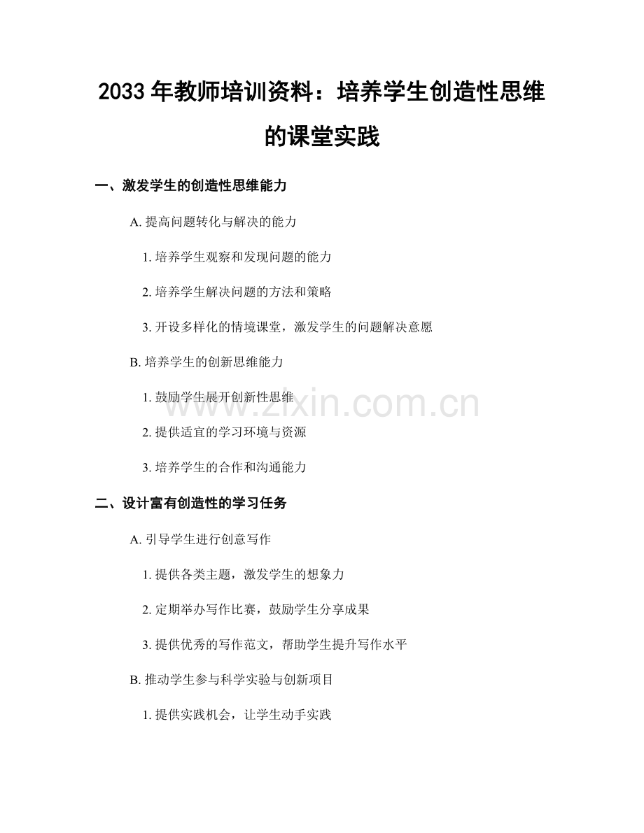 2033年教师培训资料：培养学生创造性思维的课堂实践.docx_第1页