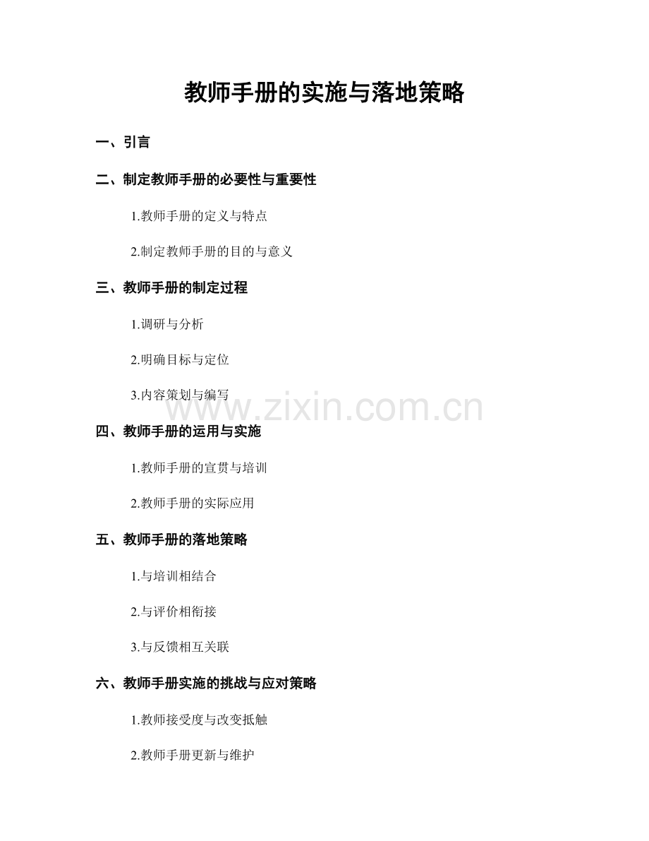 教师手册的实施与落地策略.docx_第1页