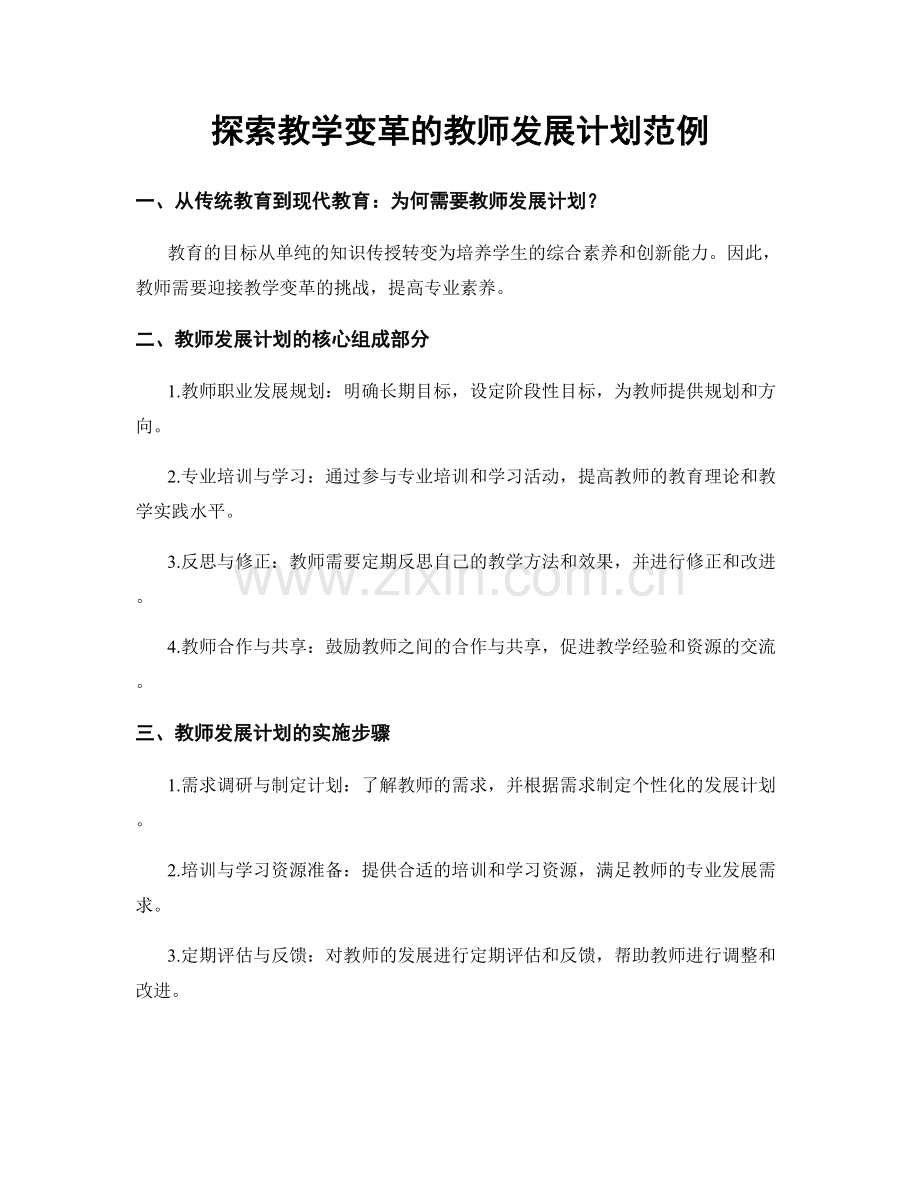 探索教学变革的教师发展计划范例.docx_第1页