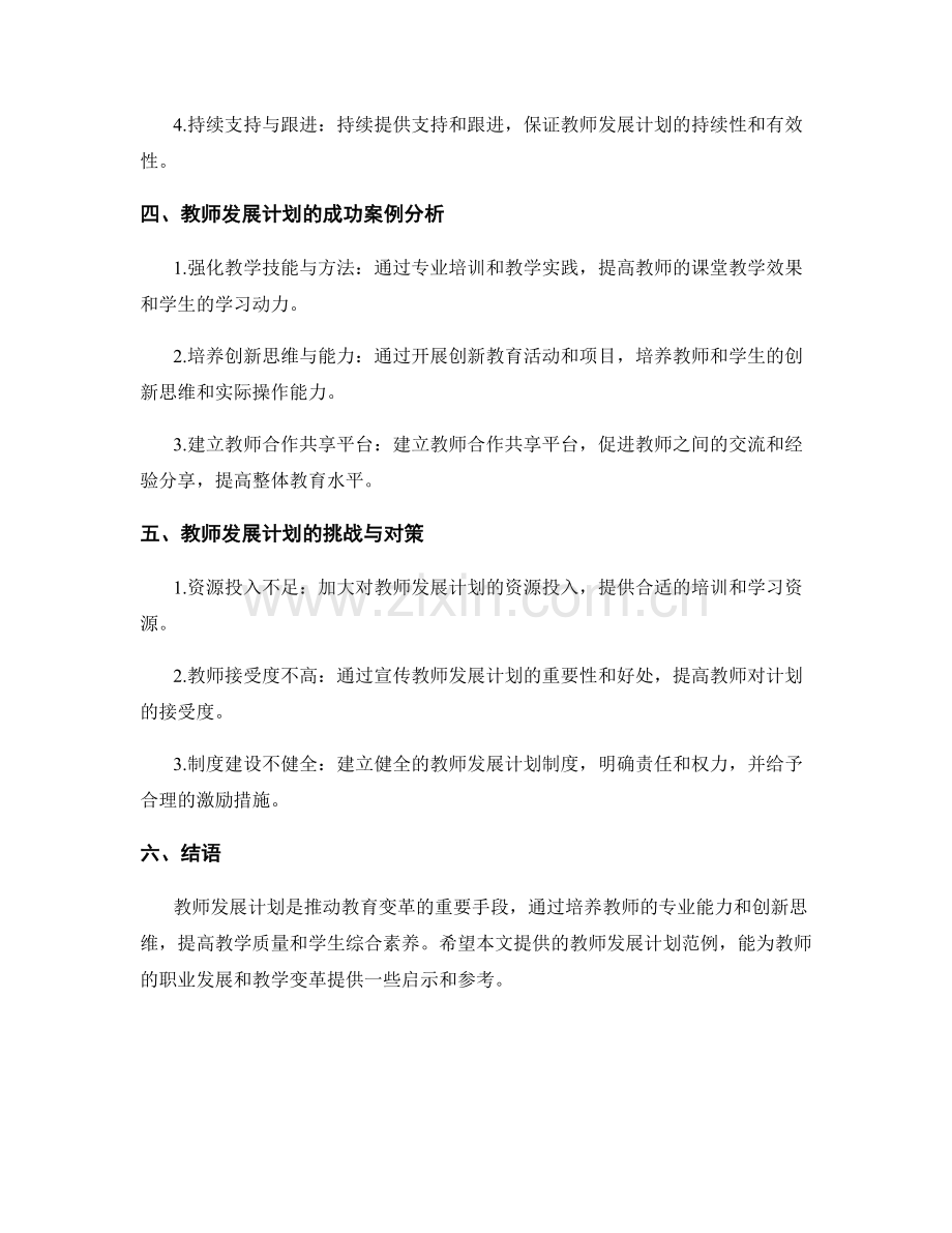 探索教学变革的教师发展计划范例.docx_第2页