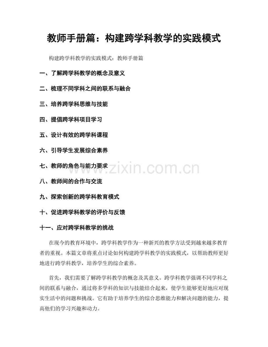 教师手册篇：构建跨学科教学的实践模式.docx_第1页