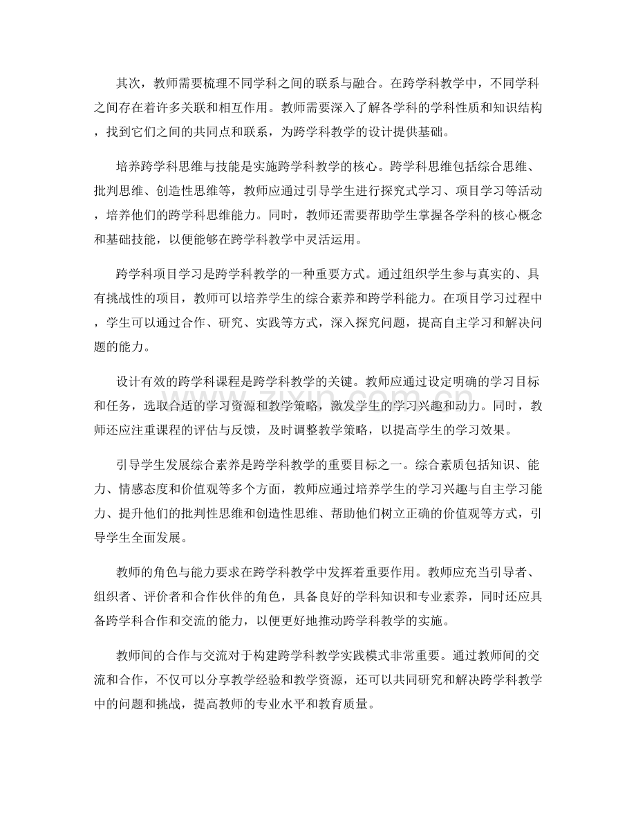 教师手册篇：构建跨学科教学的实践模式.docx_第2页