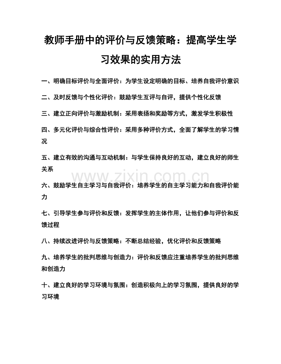 教师手册中的评价与反馈策略：提高学生学习效果的实用方法.docx_第1页