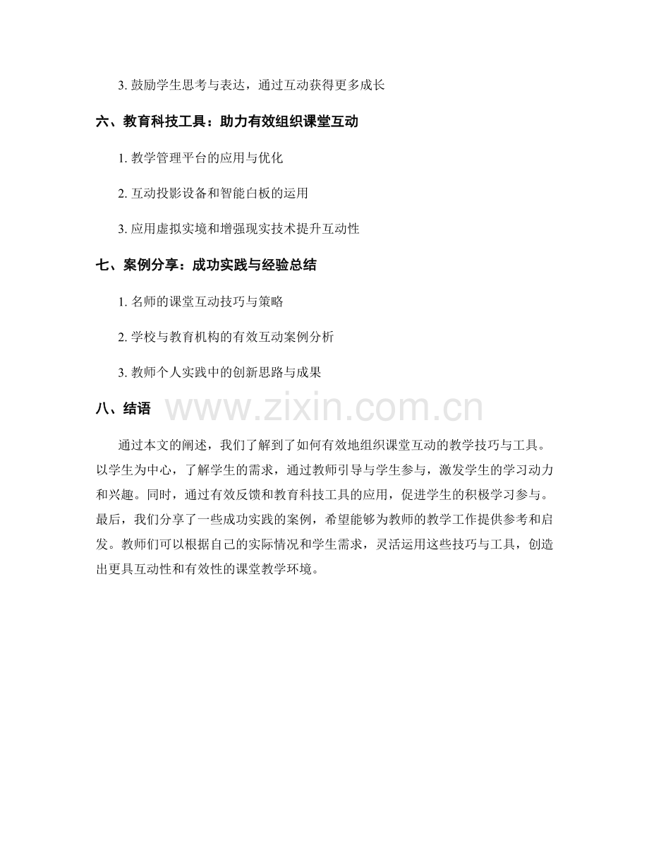 教师培训资料：有效组织课堂互动的教学技巧与工具（2022年）.docx_第2页