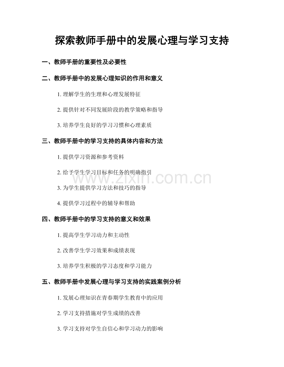 探索教师手册中的发展心理与学习支持.docx_第1页
