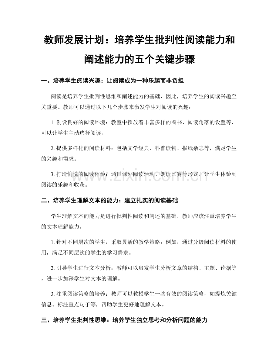 教师发展计划：培养学生批判性阅读能力和阐述能力的五个关键步骤.docx_第1页