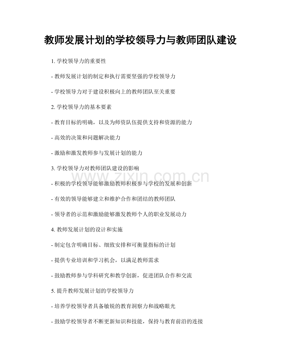 教师发展计划的学校领导力与教师团队建设.docx_第1页