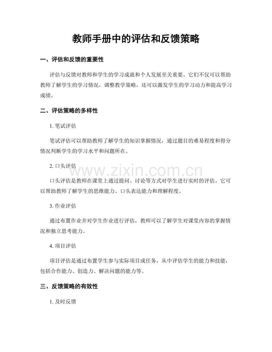 教师手册中的评估和反馈策略.docx_第1页