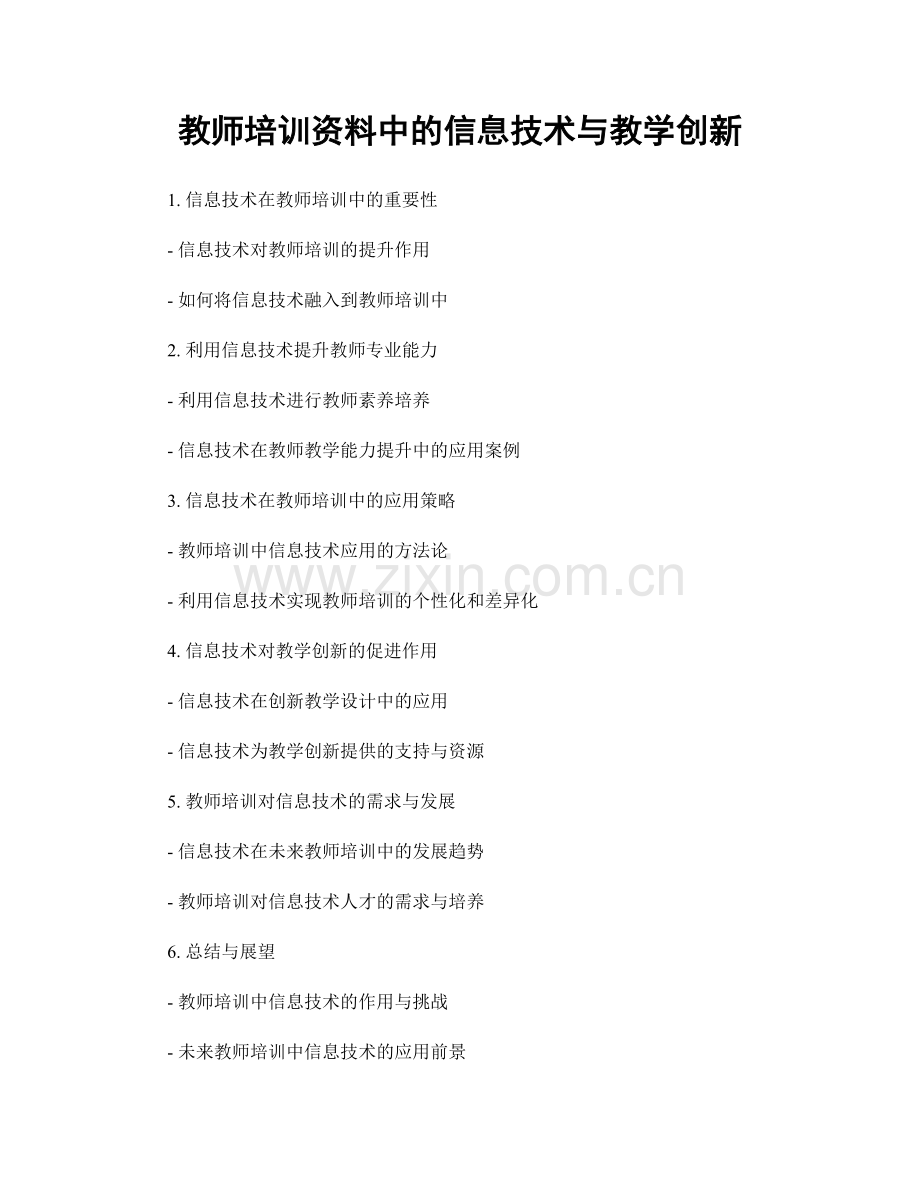 教师培训资料中的信息技术与教学创新.docx_第1页