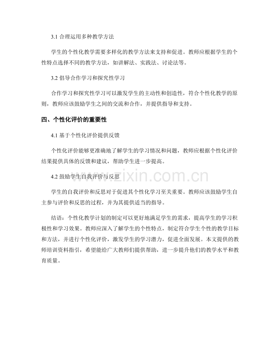 针对学生个性制定教学计划：教师培训资料指引.docx_第2页