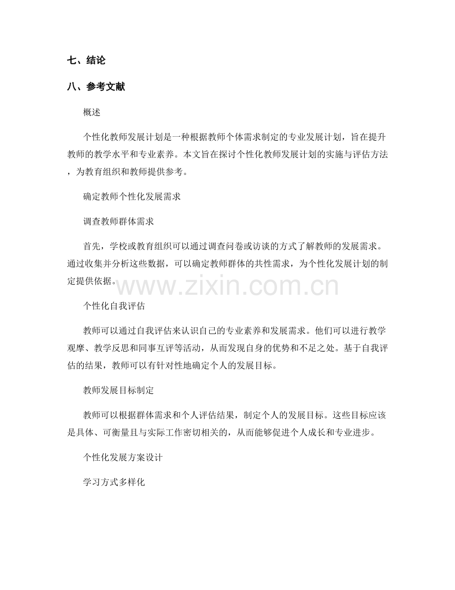 个性化教师发展计划的实施与评估方法.docx_第2页