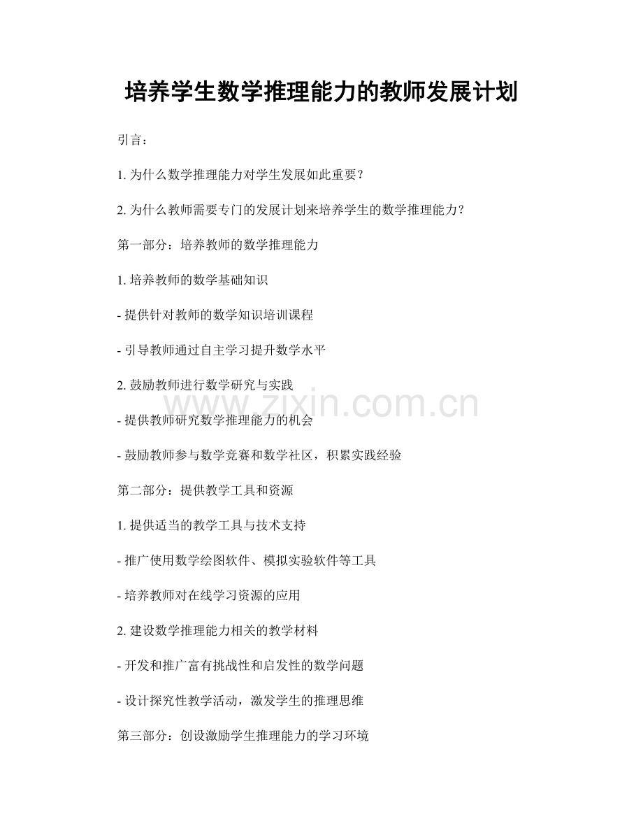 培养学生数学推理能力的教师发展计划.docx_第1页