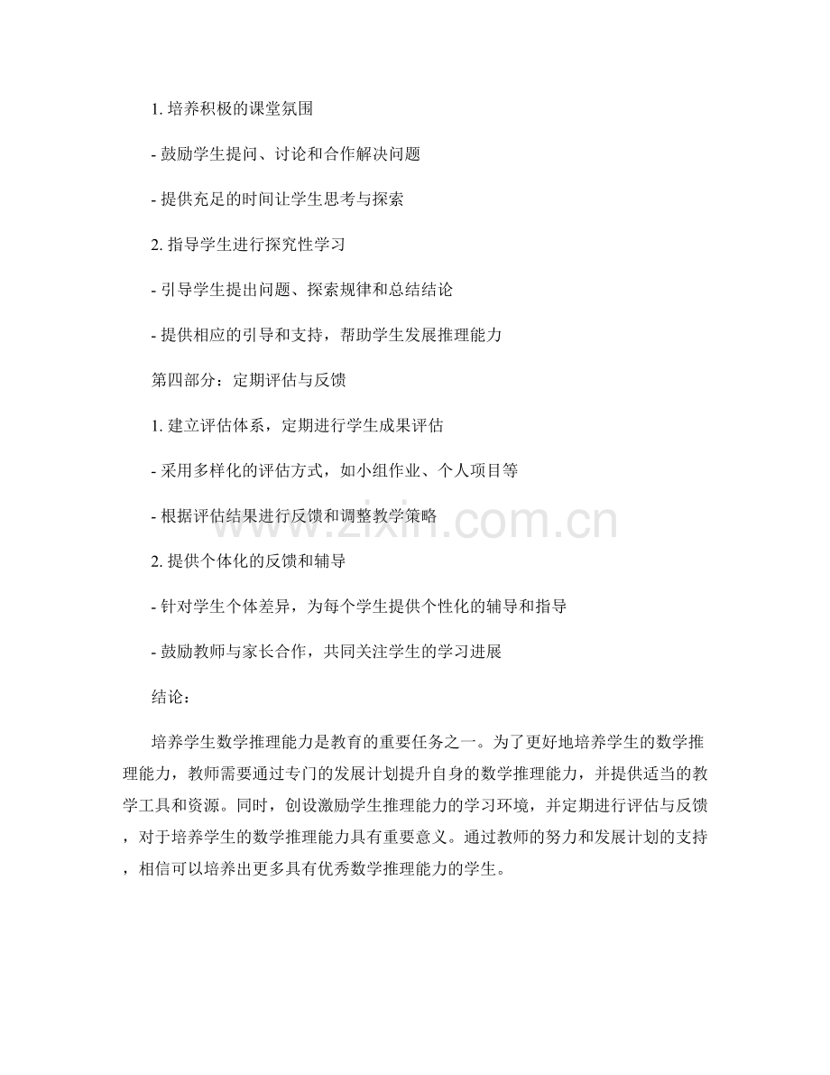培养学生数学推理能力的教师发展计划.docx_第2页
