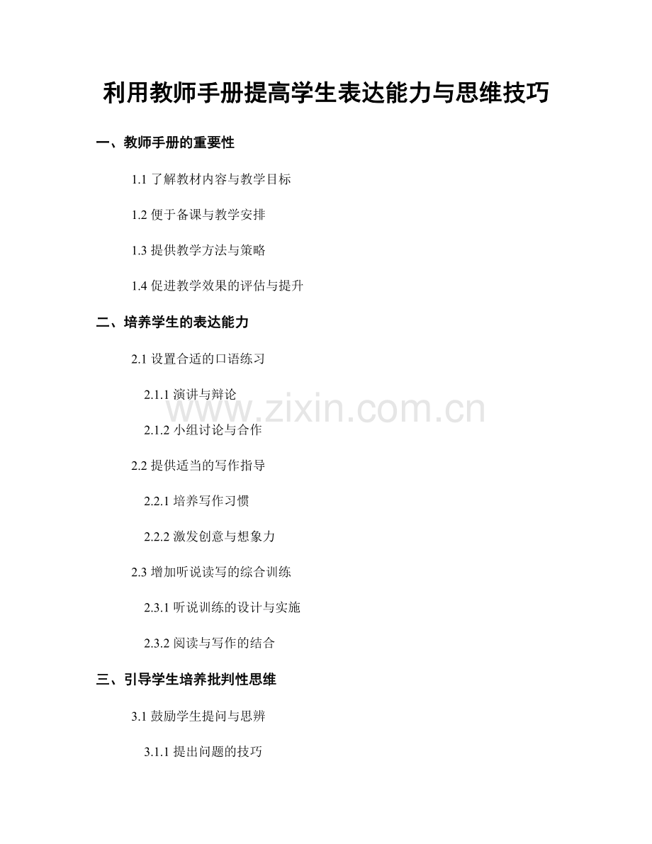 利用教师手册提高学生表达能力与思维技巧.docx_第1页