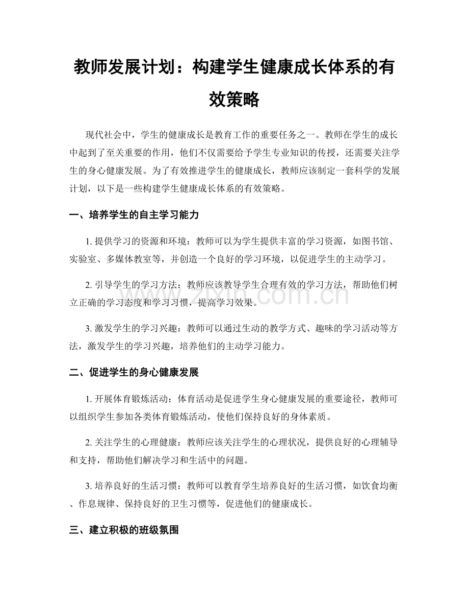 教师发展计划：构建学生健康成长体系的有效策略.docx_第1页