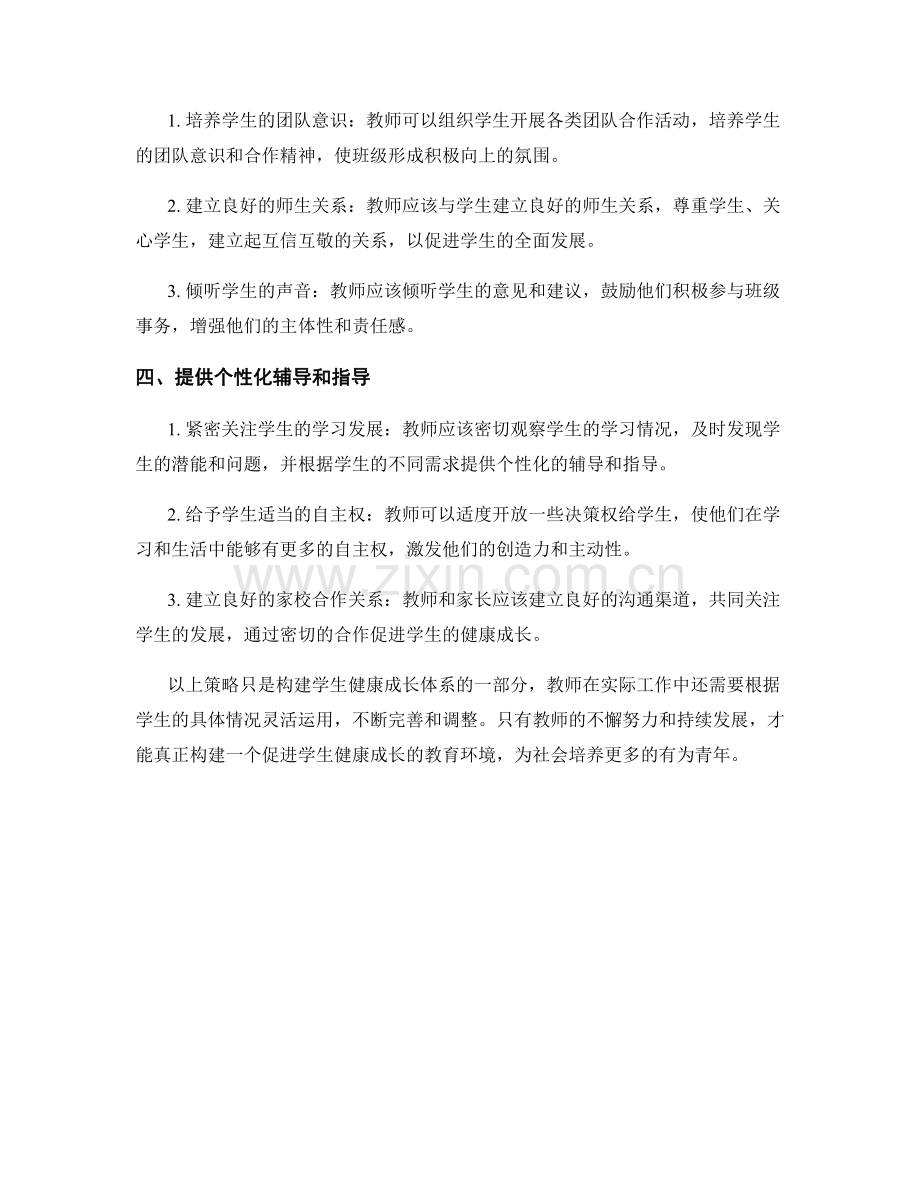教师发展计划：构建学生健康成长体系的有效策略.docx_第2页