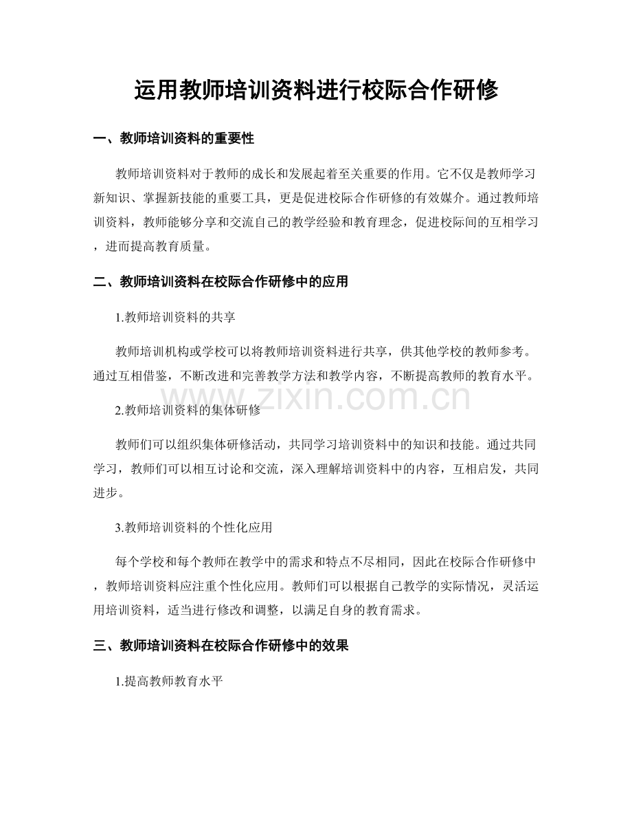 运用教师培训资料进行校际合作研修.docx_第1页