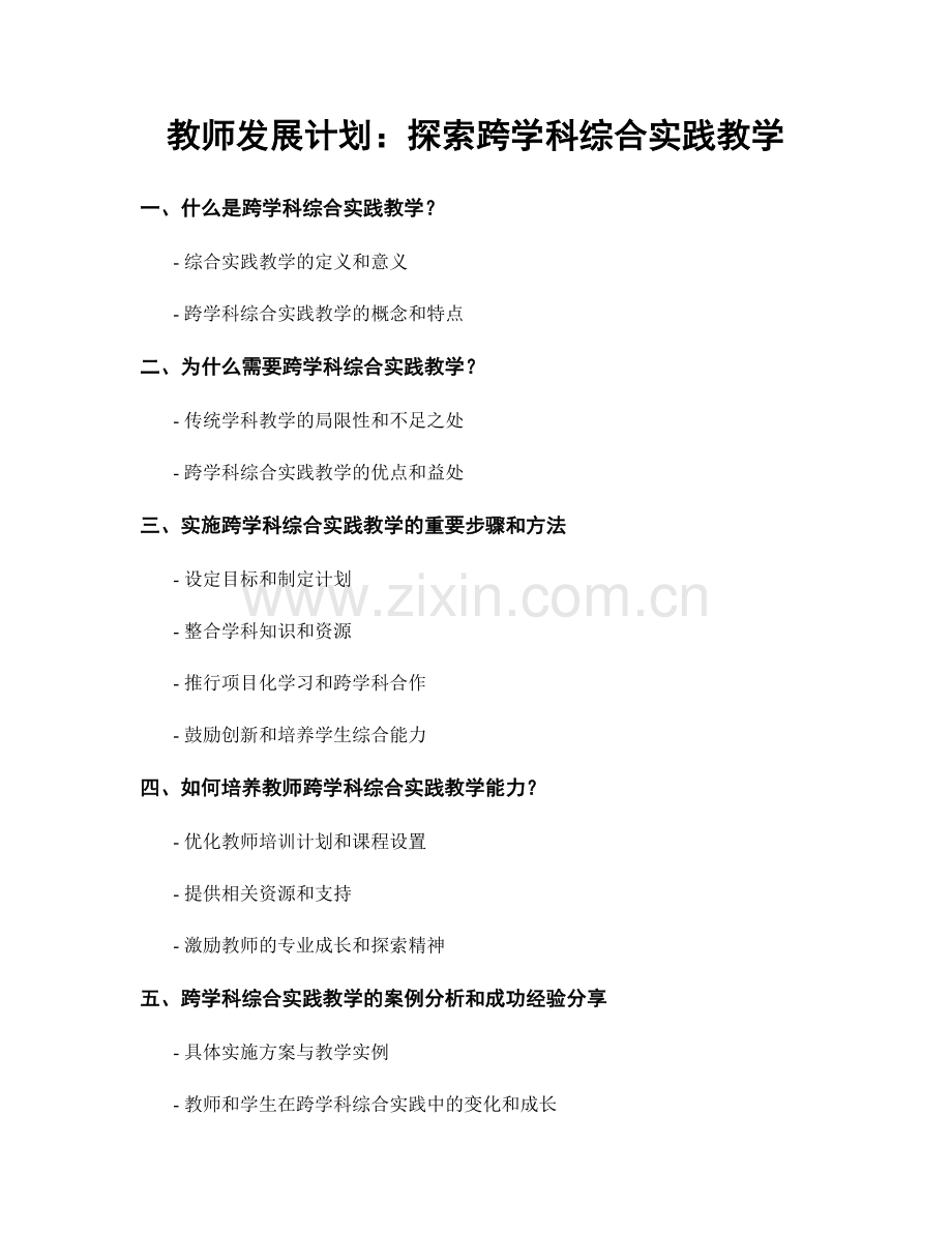 教师发展计划：探索跨学科综合实践教学.docx_第1页