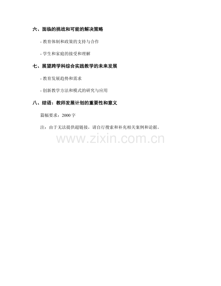 教师发展计划：探索跨学科综合实践教学.docx_第2页