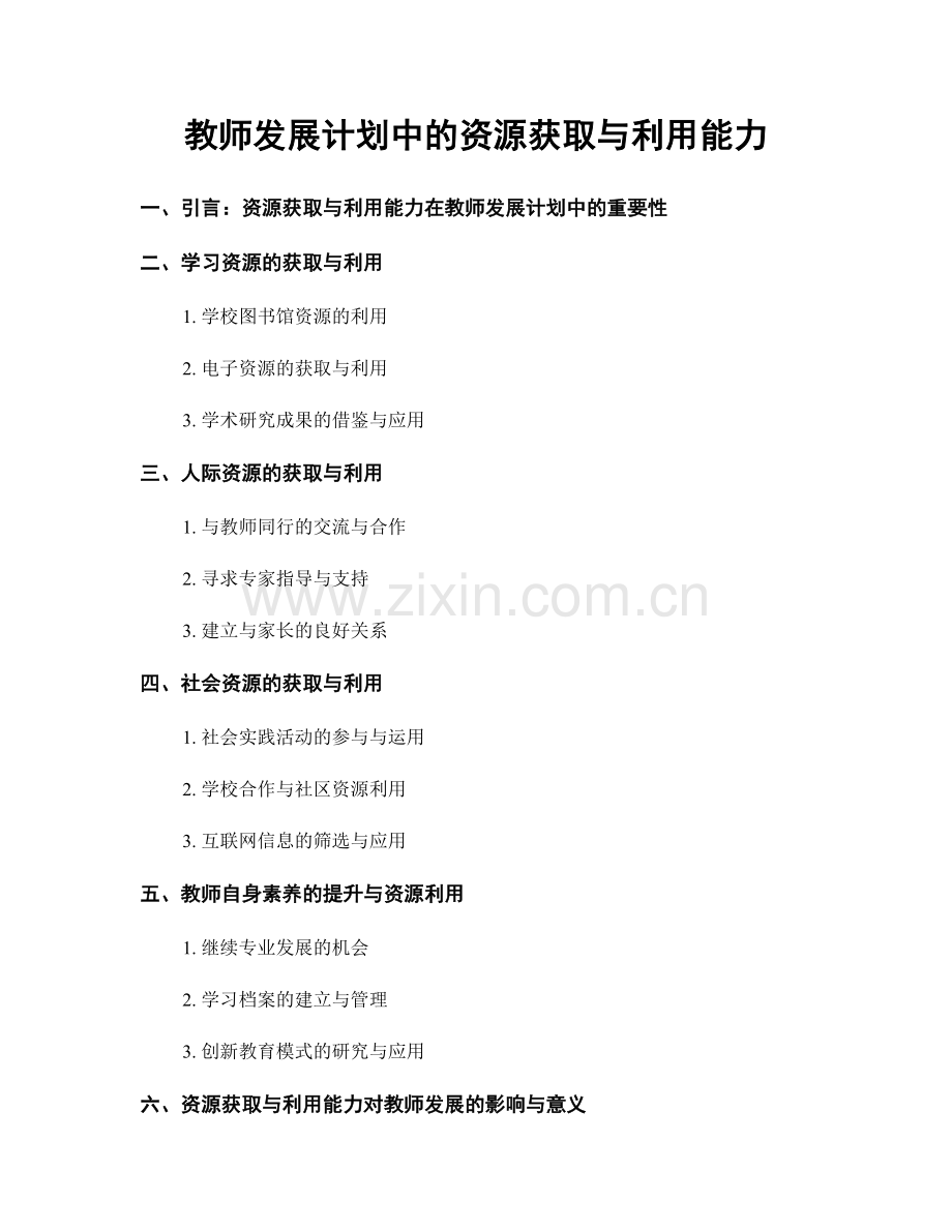 教师发展计划中的资源获取与利用能力.docx_第1页