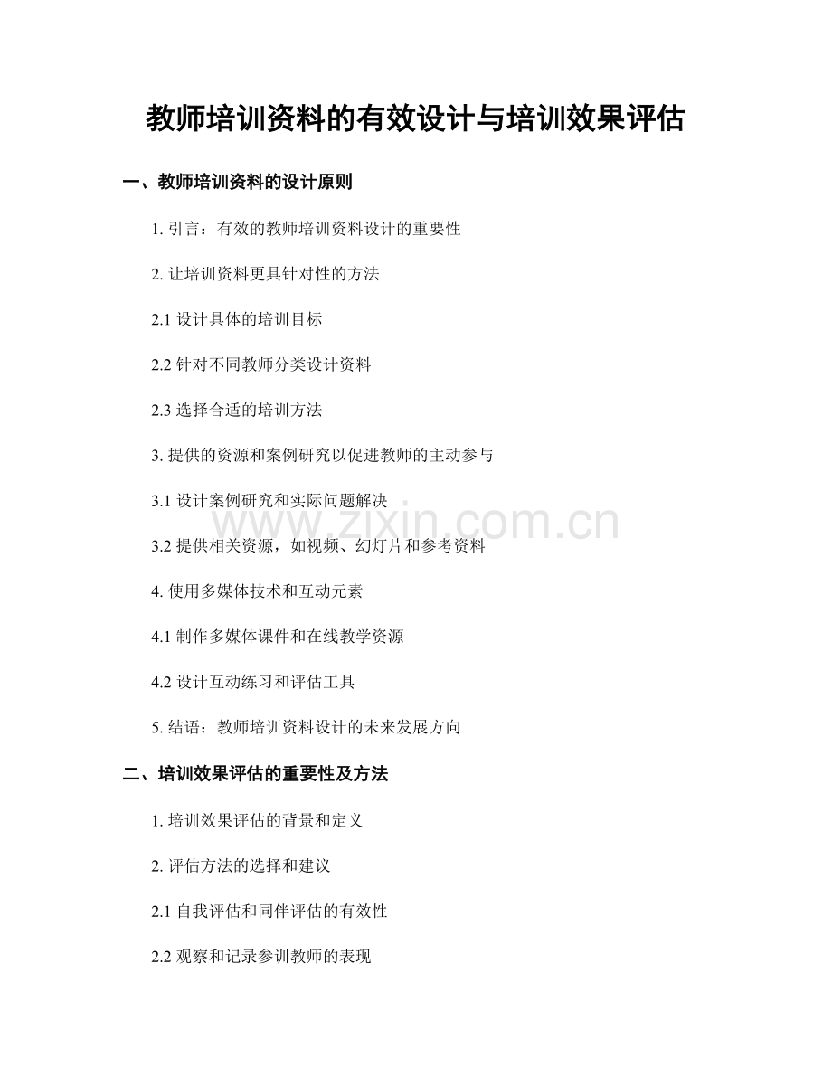 教师培训资料的有效设计与培训效果评估.docx_第1页