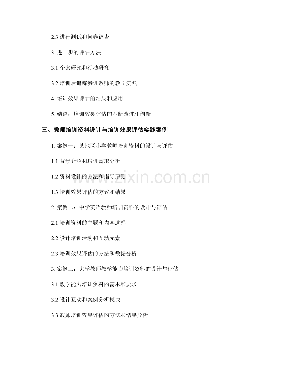 教师培训资料的有效设计与培训效果评估.docx_第2页