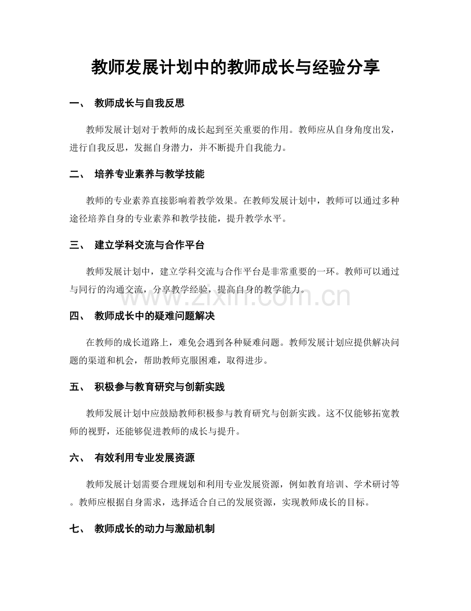 教师发展计划中的教师成长与经验分享.docx_第1页