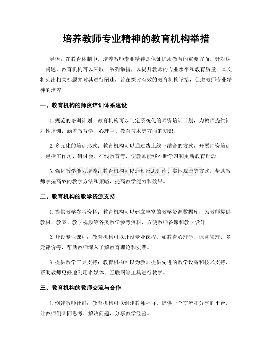 培养教师专业精神的教育机构举措.docx_第1页