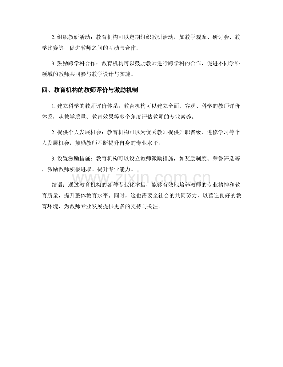 培养教师专业精神的教育机构举措.docx_第2页