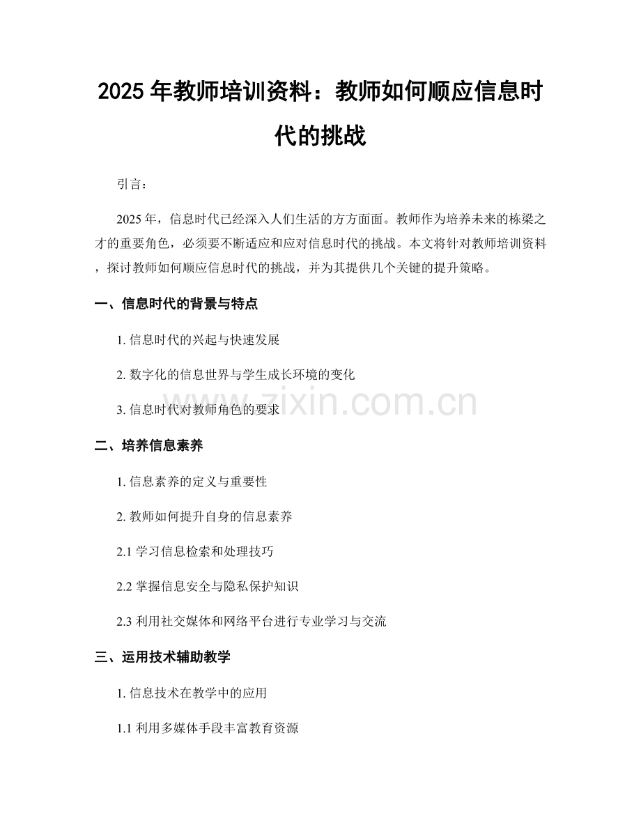 2025年教师培训资料：教师如何顺应信息时代的挑战.docx_第1页