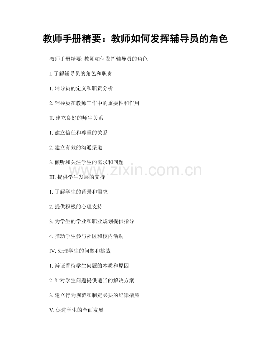 教师手册精要：教师如何发挥辅导员的角色.docx_第1页